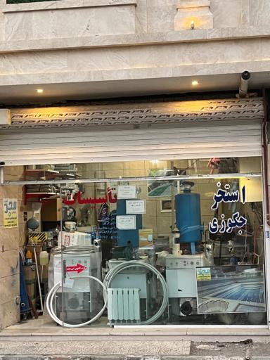 عکس مهندسی مجد ابین (تاسیسات مجدی)