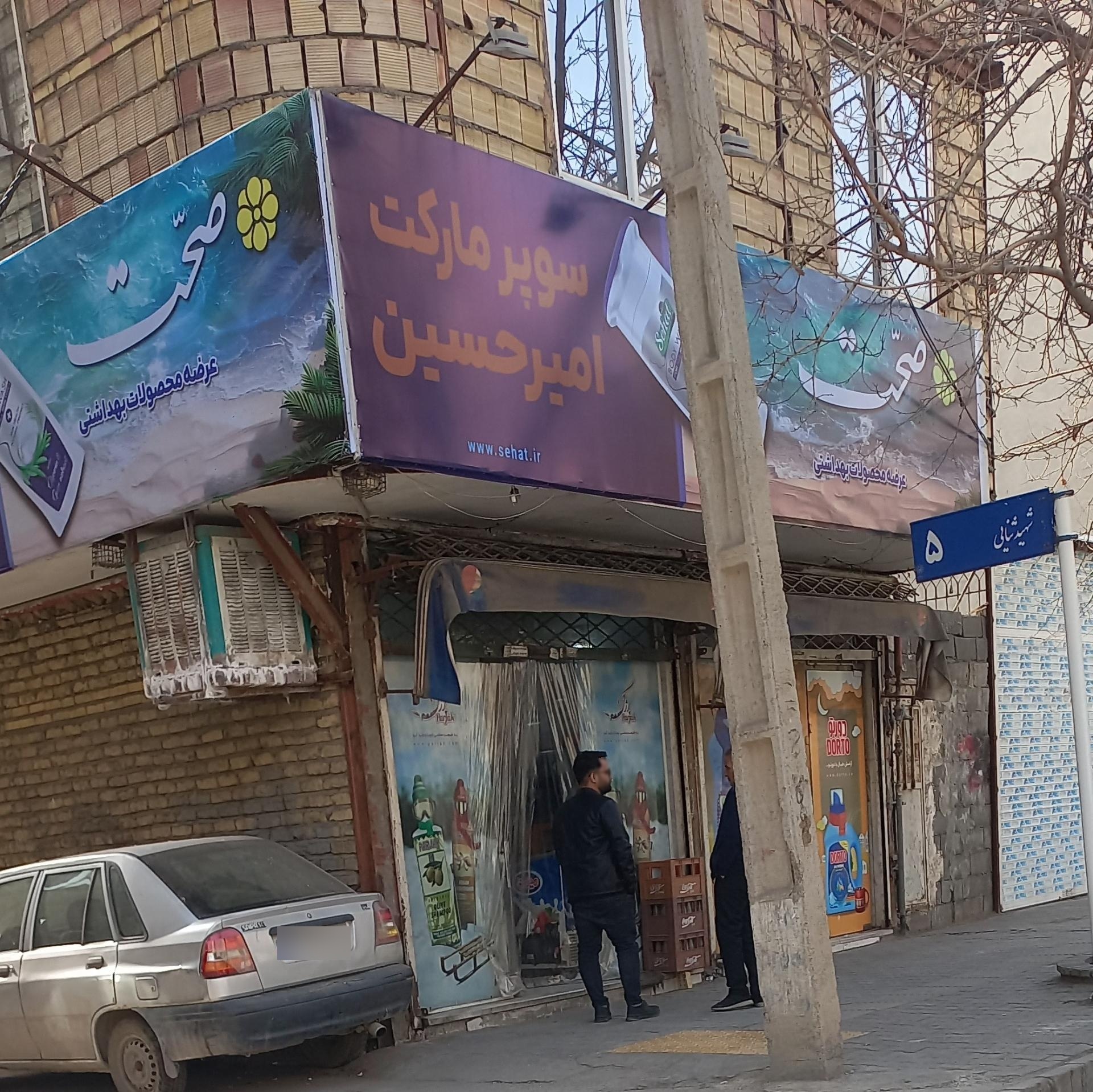 عکس سوپرمارکت امیرحسین