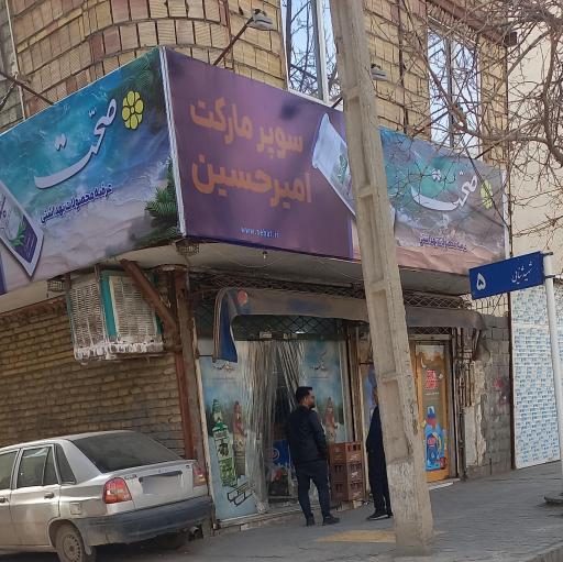عکس سوپرمارکت امیرحسین