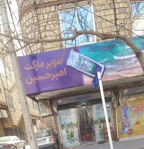 عکس سوپرمارکت امیرحسین