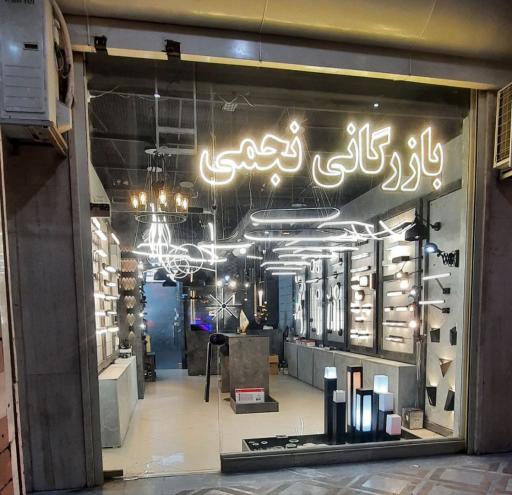 گروه برق و روشنائی نجمی