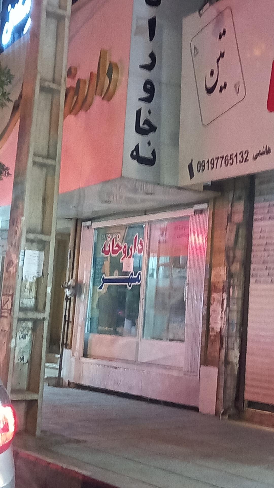 عکس داروخانه مهر