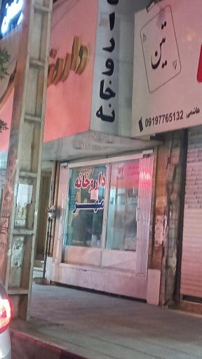 عکس داروخانه مهر