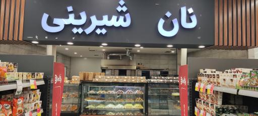 عکس نان فانتزی آذربایجان شعبه ۲