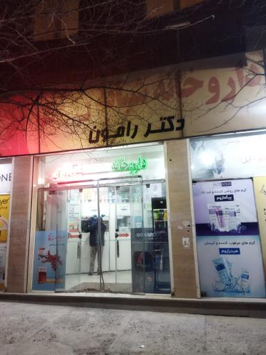 عکس داروخانه شبانه روزی دکتر رامون