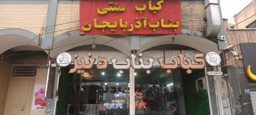 عکس کباب سنتی بناب دنیز