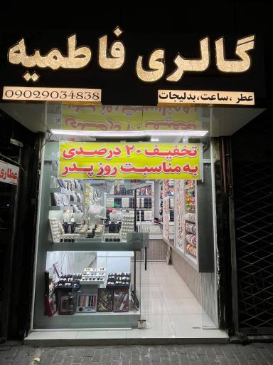 عکس ساعت فاطمیه 