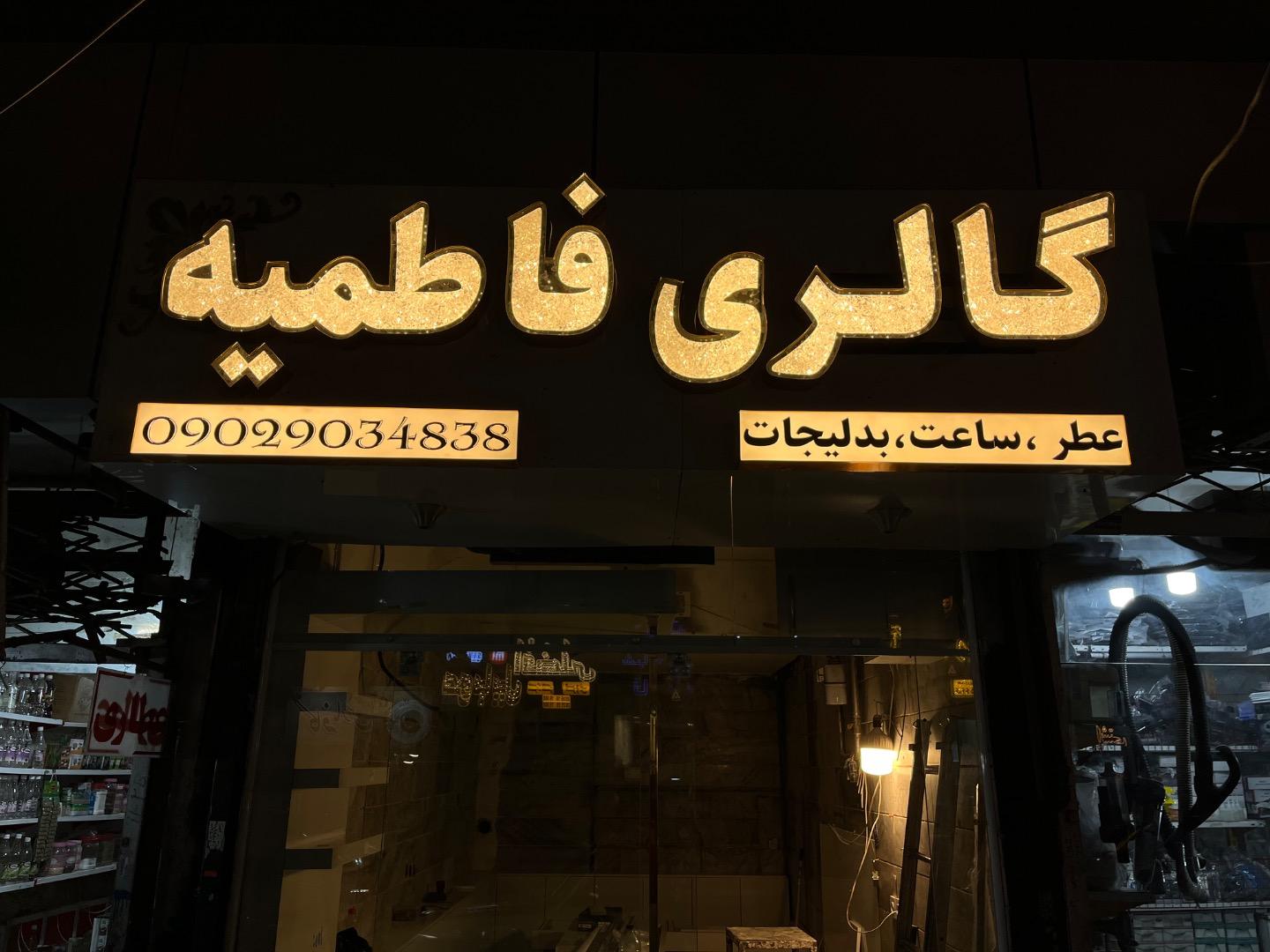 عکس ساعت فاطمیه 