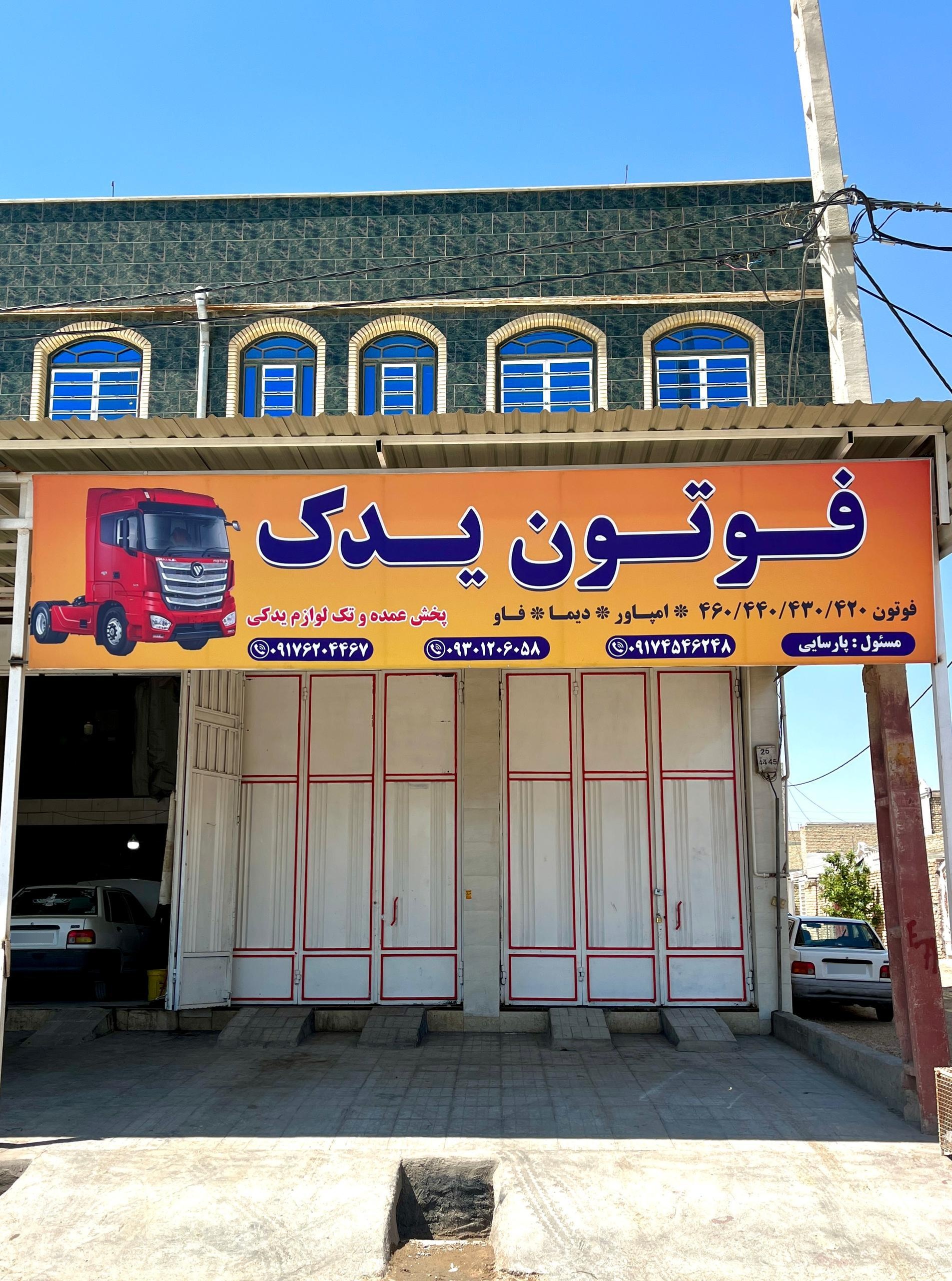 عکس لوازم یدکی فوتون یدک