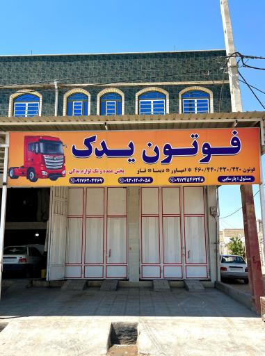 لوازم یدکی فوتون یدک