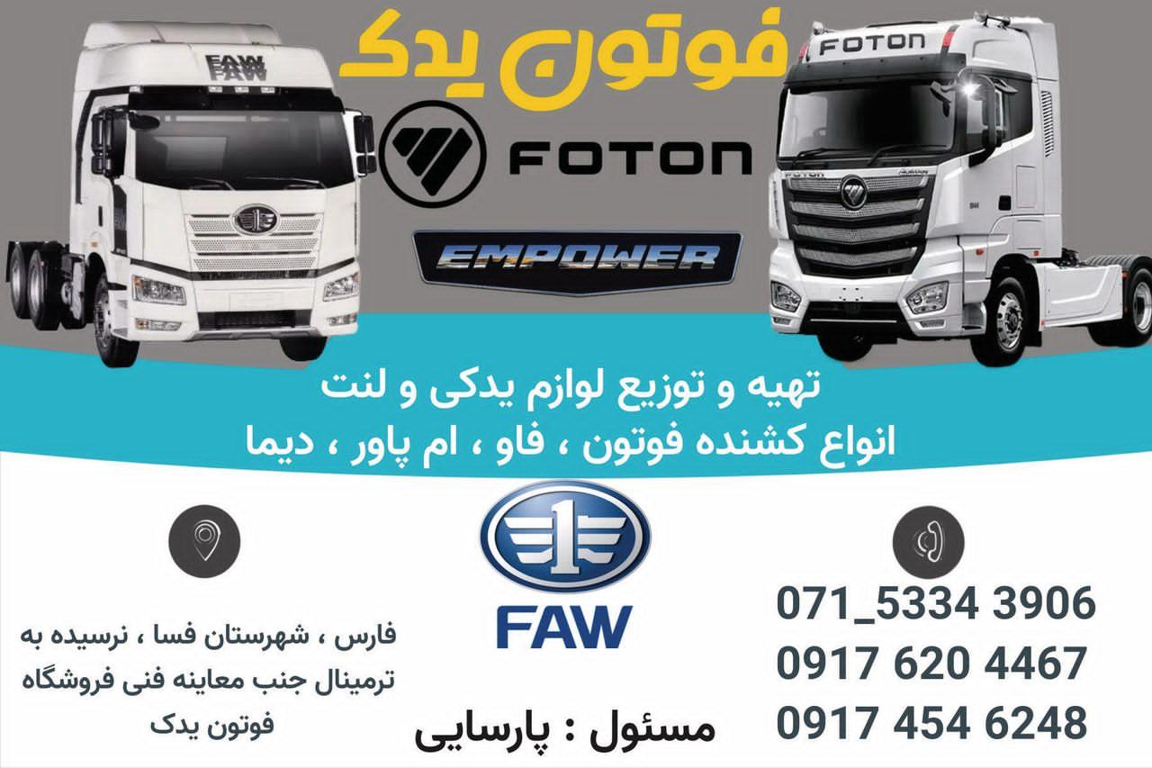 عکس لوازم یدکی فوتون یدک