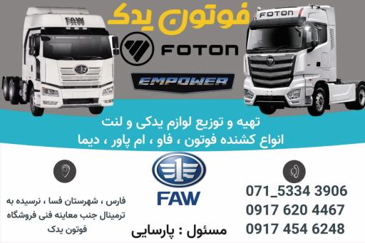 لوازم یدکی فوتون یدک