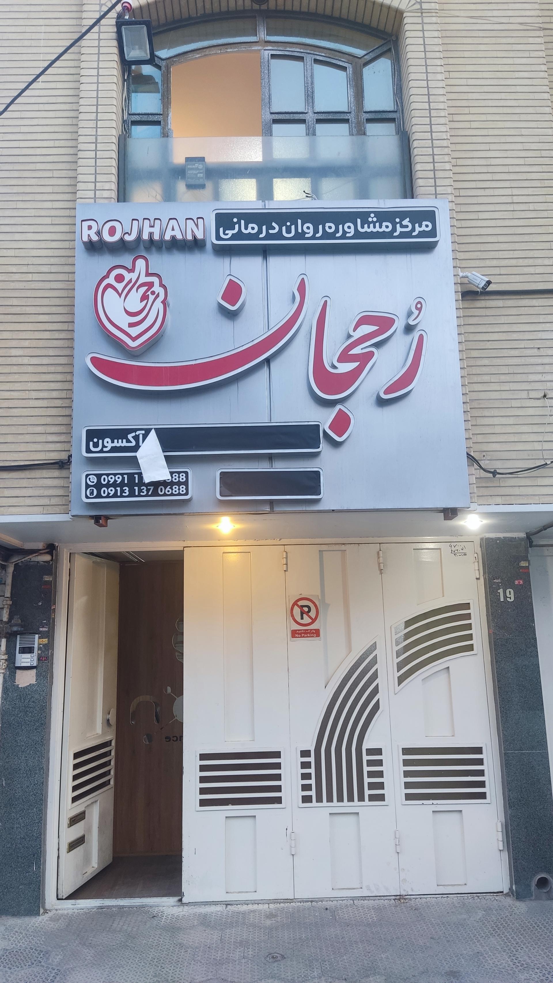 عکس مرکز مشاوره و روانشناسی اصفهان آکسون (رجحان)