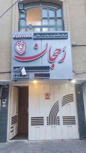 عکس مرکز مشاوره و روانشناسی اصفهان آکسون (رجحان)