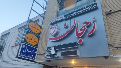 عکس مرکز مشاوره و روانشناسی اصفهان آکسون (رجحان)