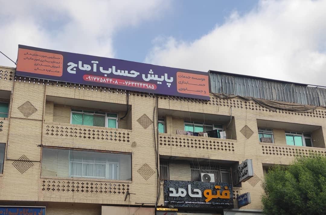 عکس موسسه خدمات حسابداری و مالیاتی پایش حساب آماج 