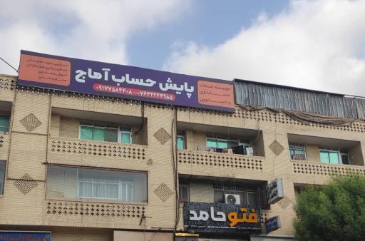 موسسه خدمات حسابداری و مالیاتی پایش حساب آماج 