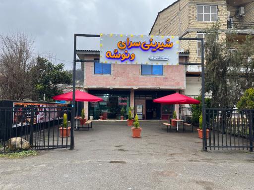 عکس شیرینی سرا و کافه ونوشه