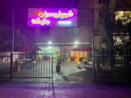 عکس شیرینی سرا و کافه ونوشه