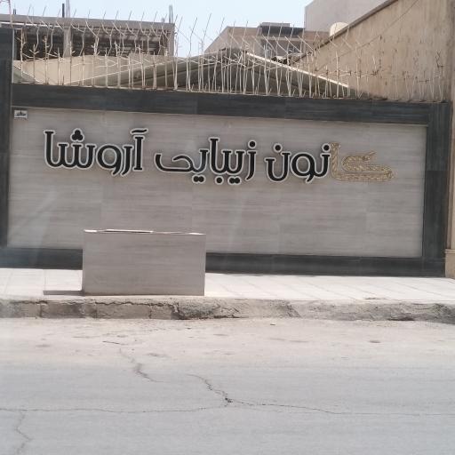 عکس کانون زیبایی آروشا