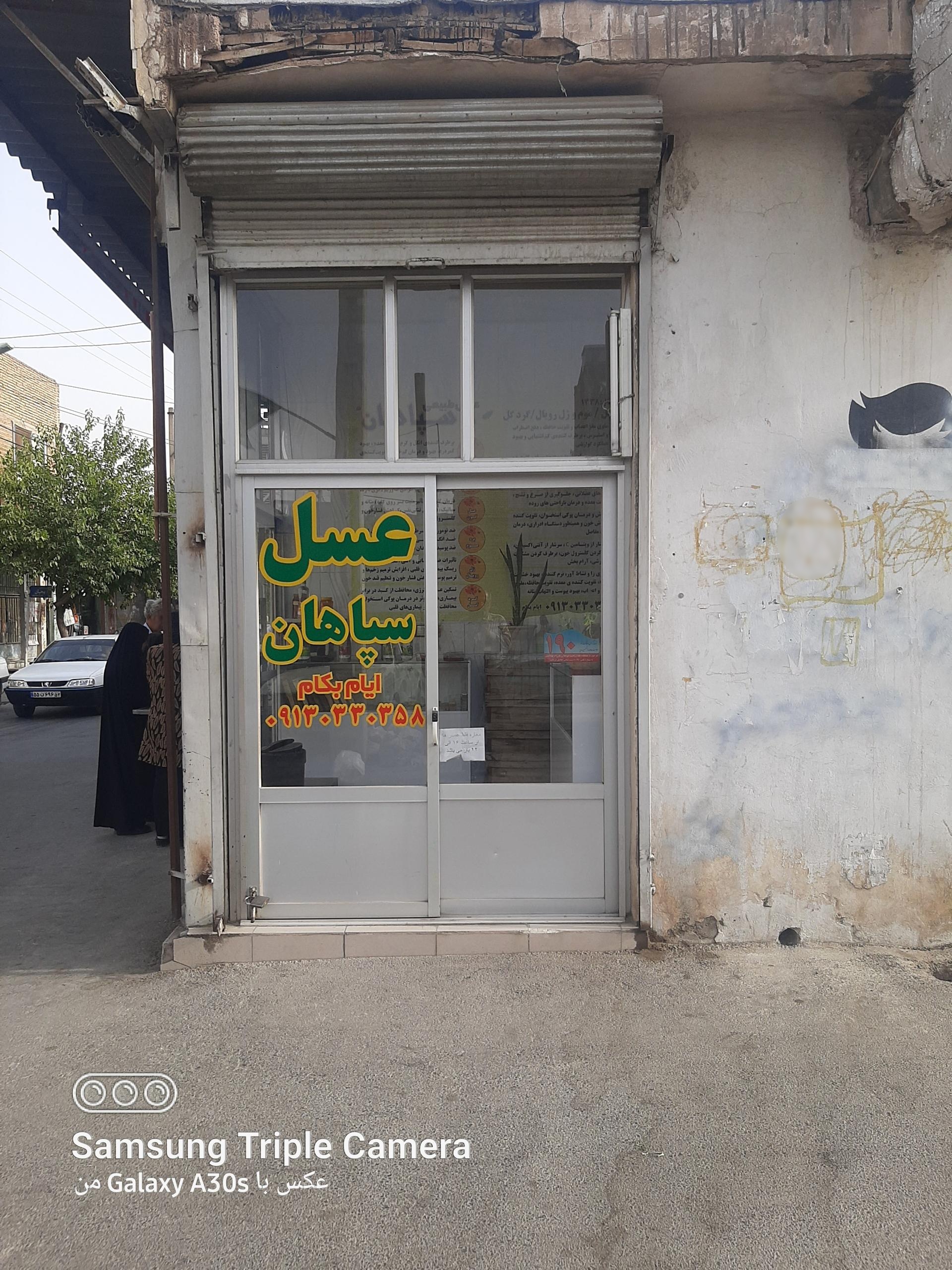 عکس عسل سپاهان