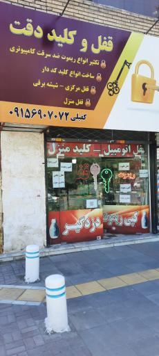 عکس قفل و کلید دقت