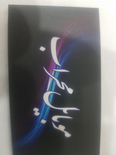 تعمیرات موبایل محراب