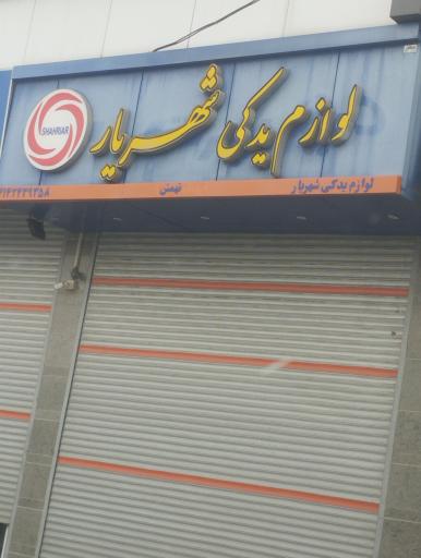 عکس لوازم یدکی شهریار 