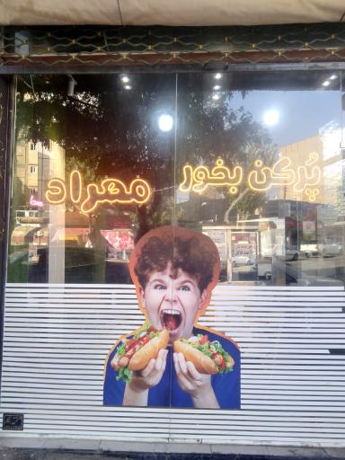 عکس پر کن‌ بخور‌ مهراد