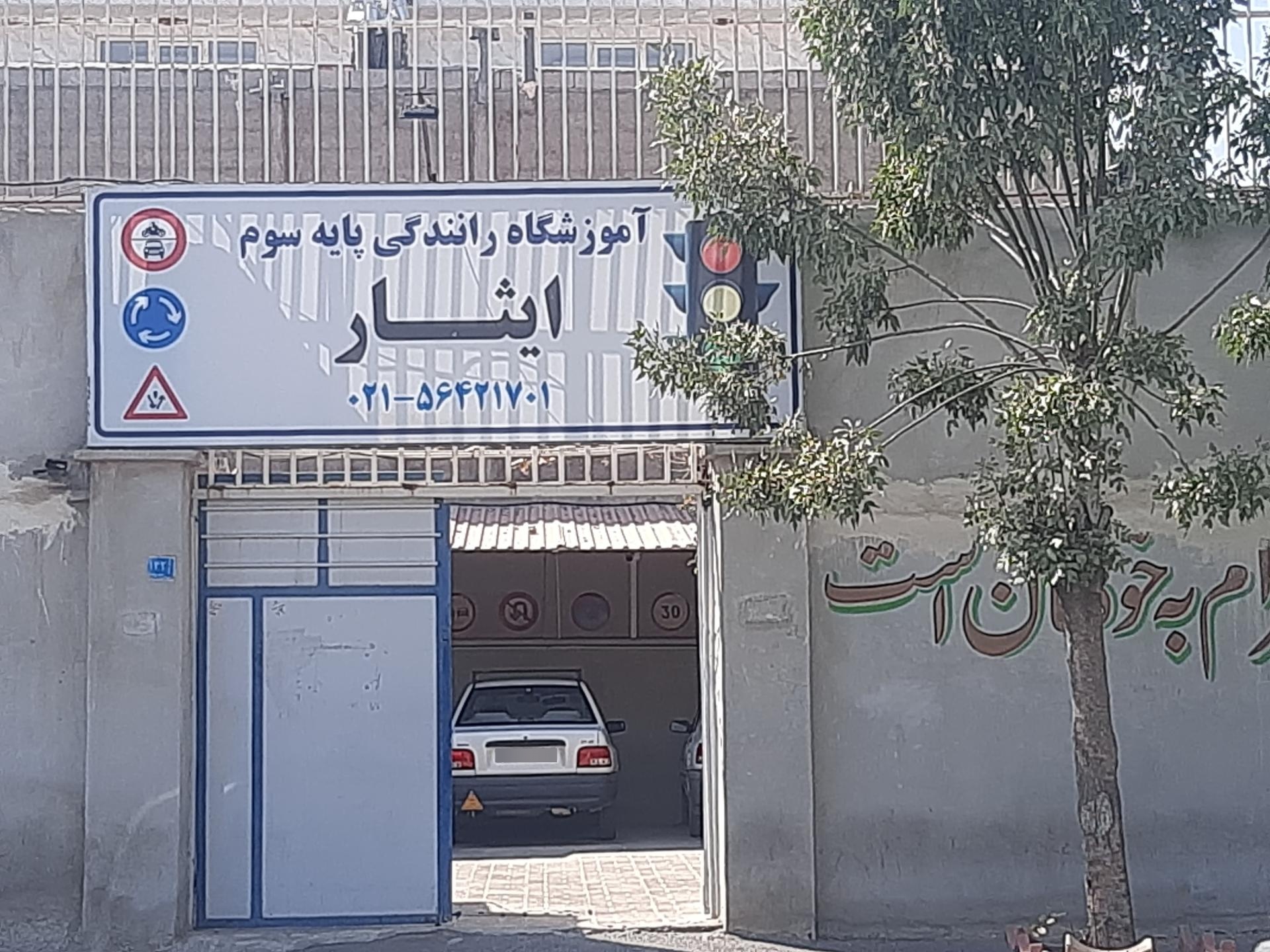 عکس آموزشگاه رانندگی پایه سوم ایثار