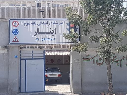 عکس آموزشگاه رانندگی پایه سوم ایثار