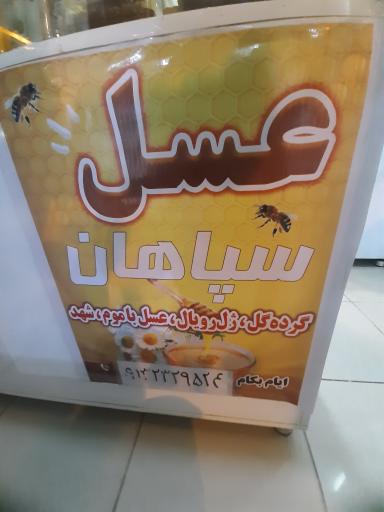 عکس عسل سپاهان