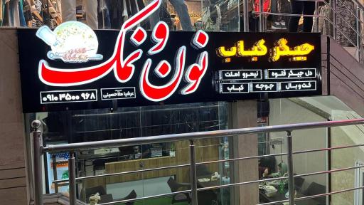 عکس باربیکیو رستوران و صبحانه خوری نون و نمک 