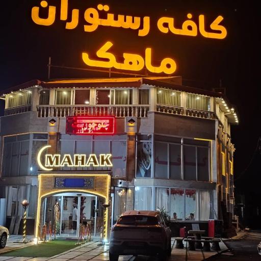 عکس رستوران ماهک شعبه 1