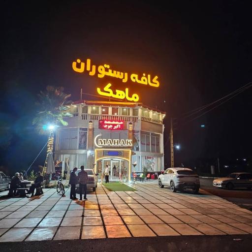 عکس رستوران ماهک شعبه 1