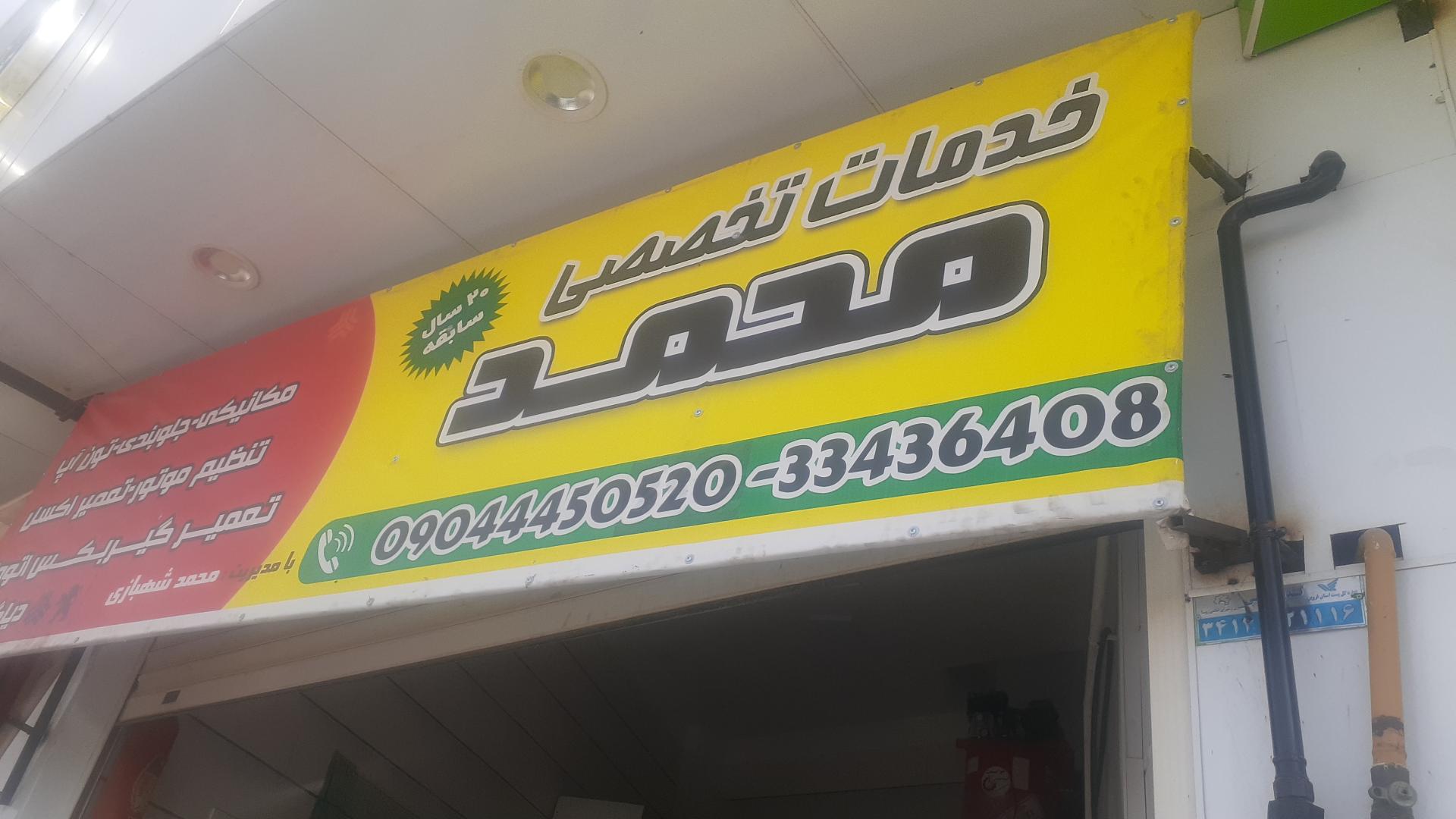 عکس خدمات اتومبیل محمد شهبازی