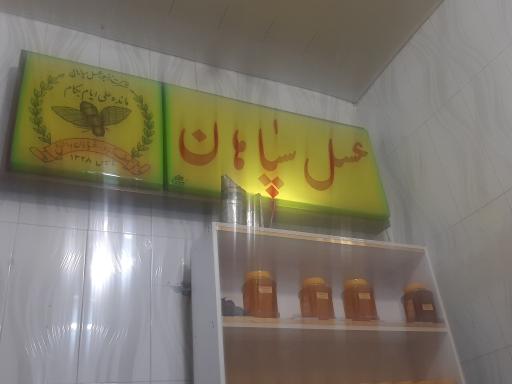 عکس عسل سپاهان