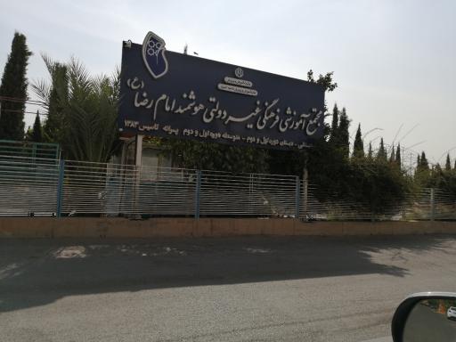 عکس مجتمع آموزشی فرهنگی امام رضا (ع)