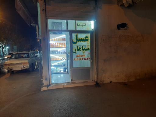 عکس عسل سپاهان