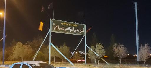 عکس امامزاده میر شمس الحق میبد