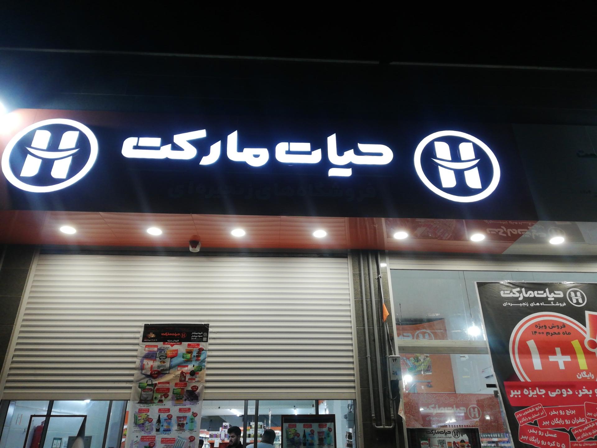 عکس حیات مارکت