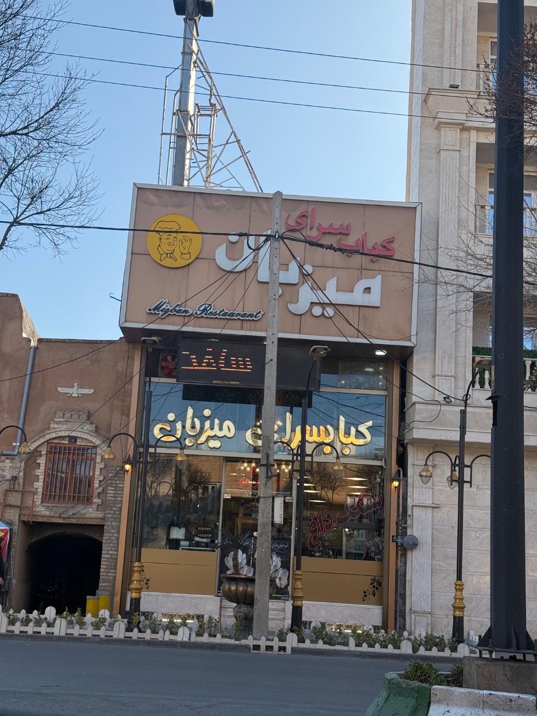 عکس کباب سرای میزبان اراک