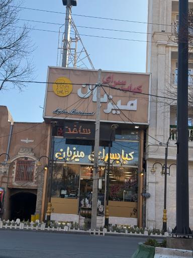 عکس کباب سرای میزبان اراک