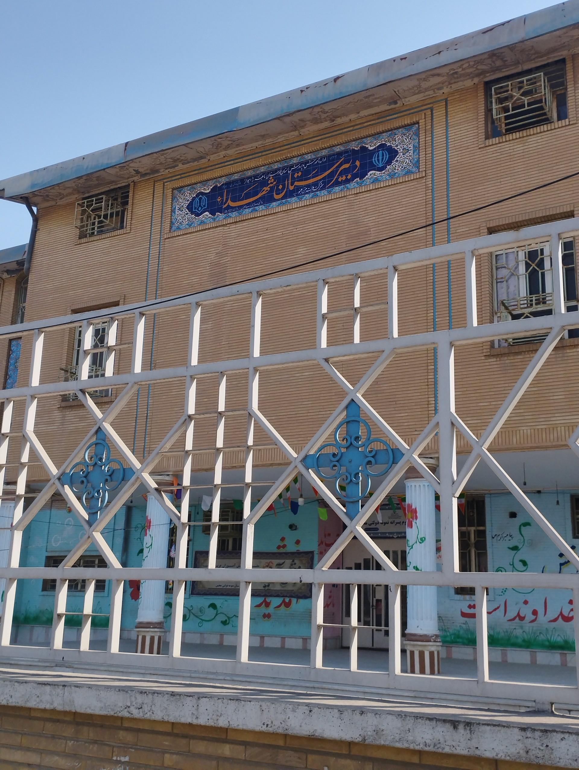 عکس دبیرستان شهدا
