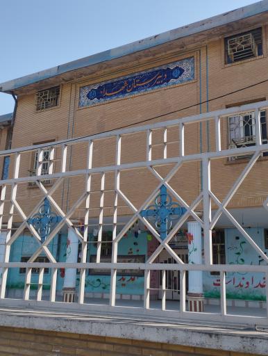 عکس دبیرستان شهدا