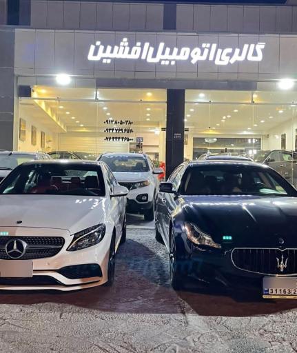 عکس گالری اتومبیل افشین