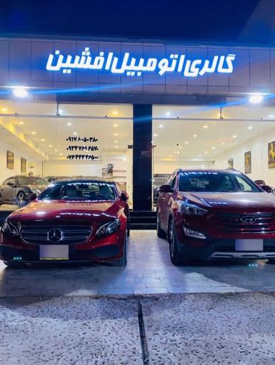 عکس گالری اتومبیل افشین