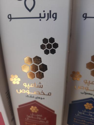 عکس عسل سپاهان