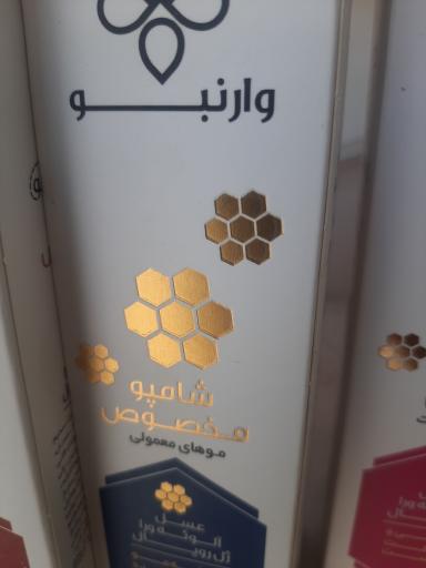 عکس عسل سپاهان