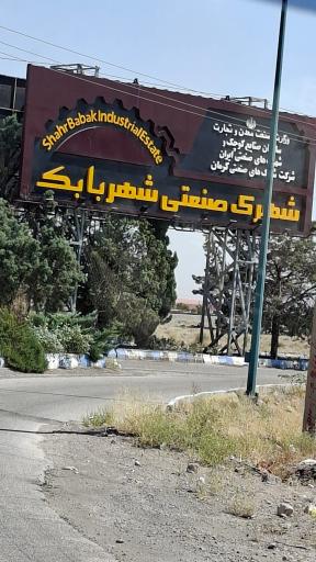 عکس شهر بابک